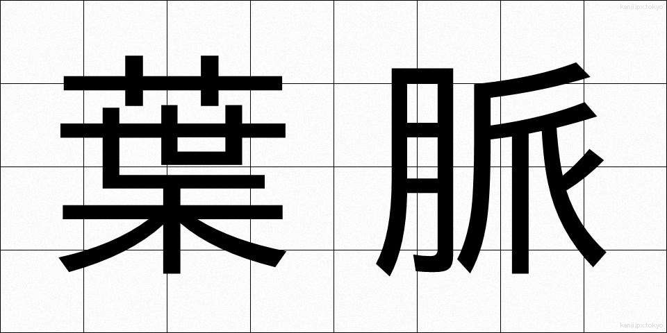 葉脈 (ようみゃく)