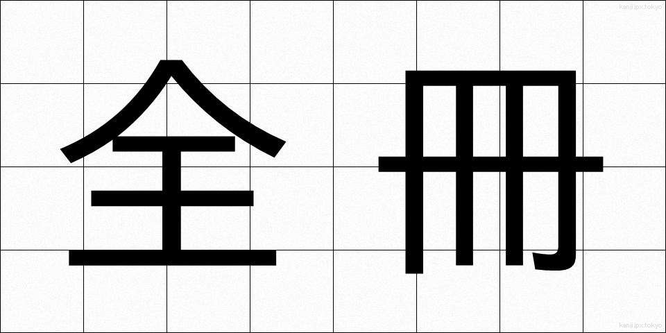 全冊 (ぜんさつ)