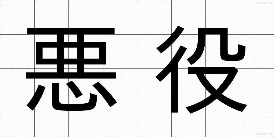 悪役 (あくやく)