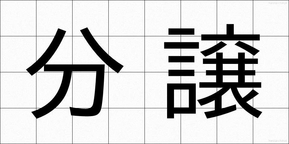 分譲 (ぶんじょう)