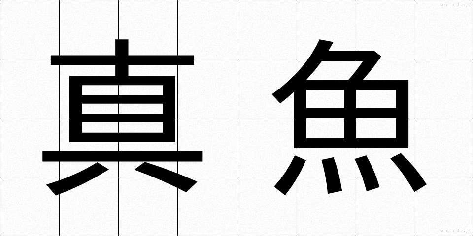 真魚 (まな)