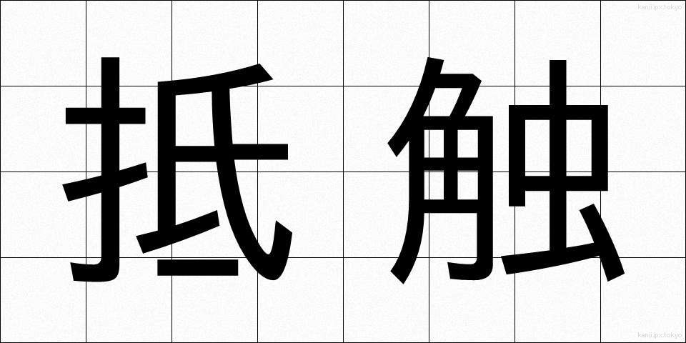 抵触 (ていしょく)