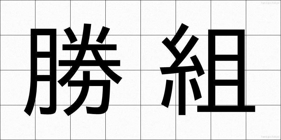 勝組 (かつぐみ)
