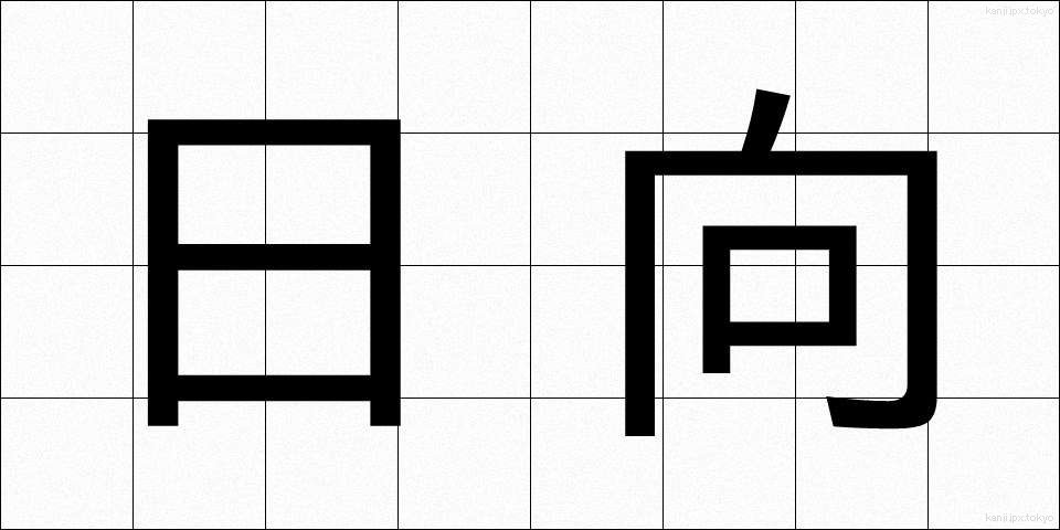 日向 (ひなた)