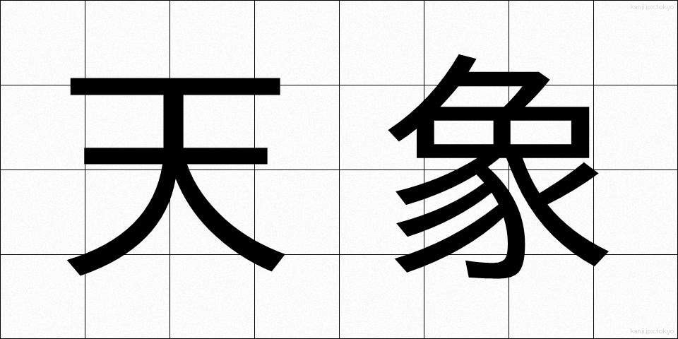 天象 (てんしょう)