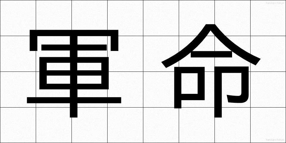 軍命 (ぐんめい)