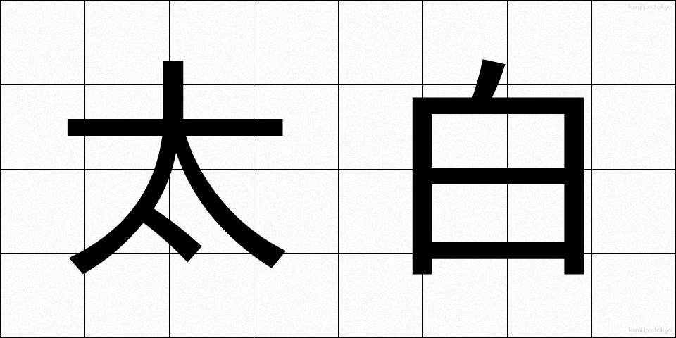 太白 (たいはく)
