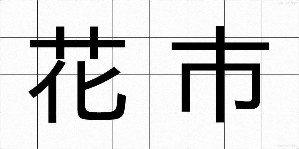 花市 (かし)