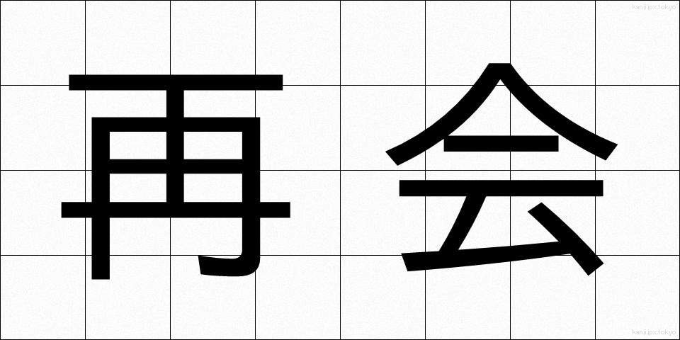 再会 (さいかい)