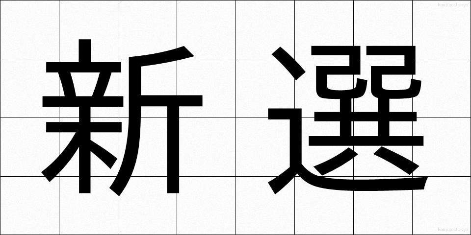 新選 (しんせん)