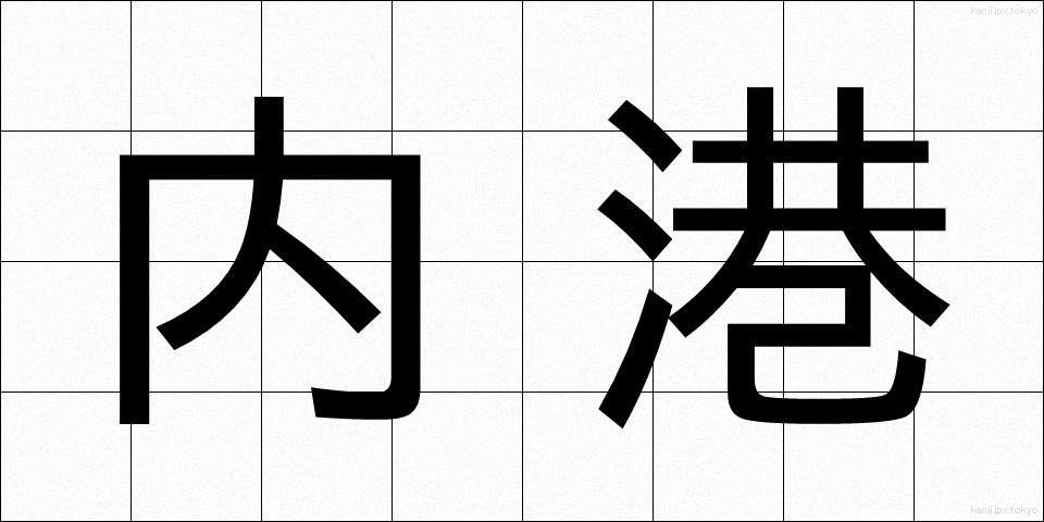 内港 (ないこう)