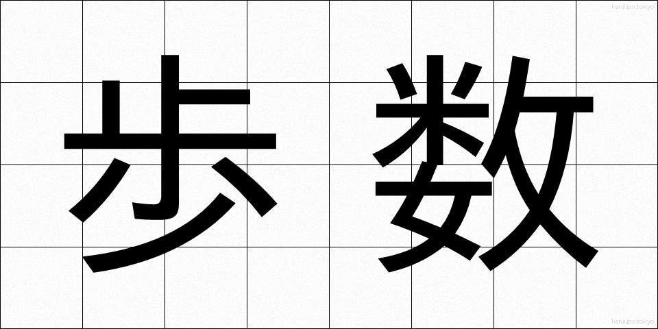 歩数 (ほすう)