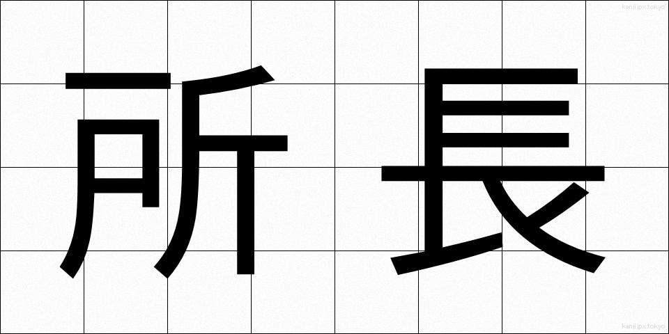 所長 (しょちょう)