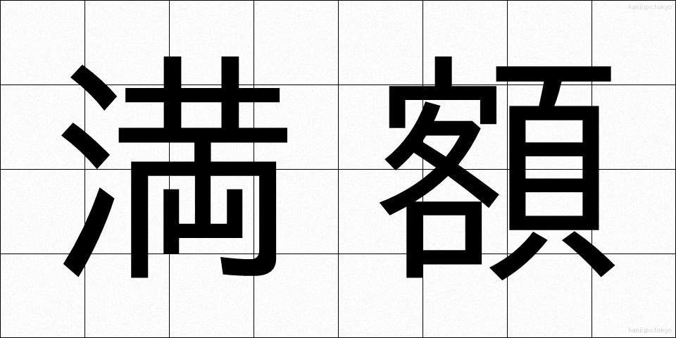 満額 (まんがく)