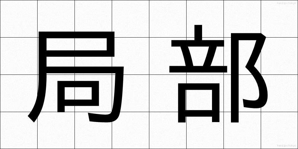 局部 (きょくぶ)
