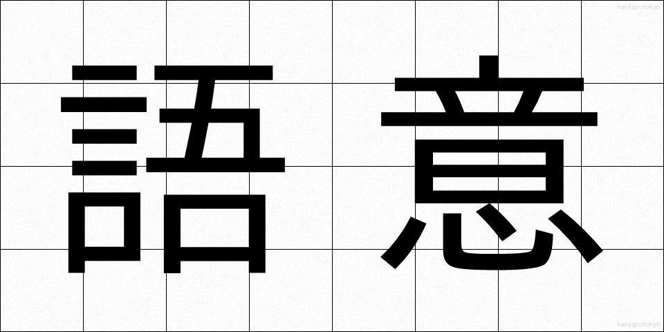 語意 (ごい)