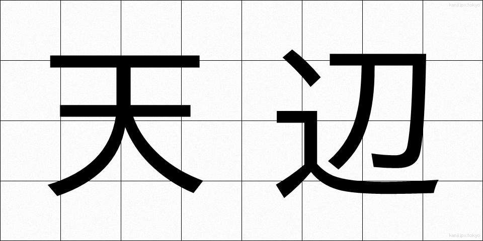 天辺 (てっぺん)