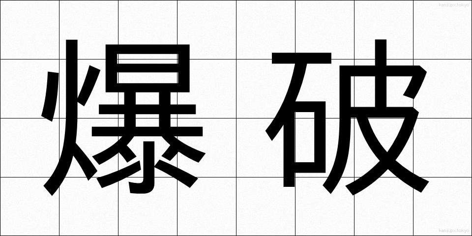 爆破 (ばくは)
