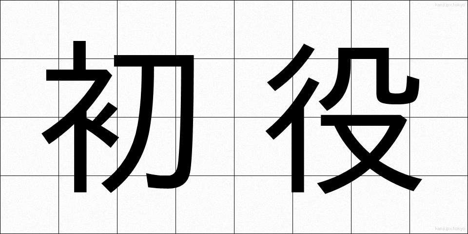 初役 (はつやく)