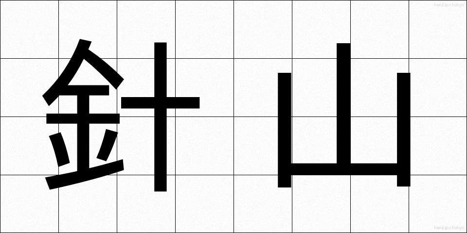 針山 (はりやま)