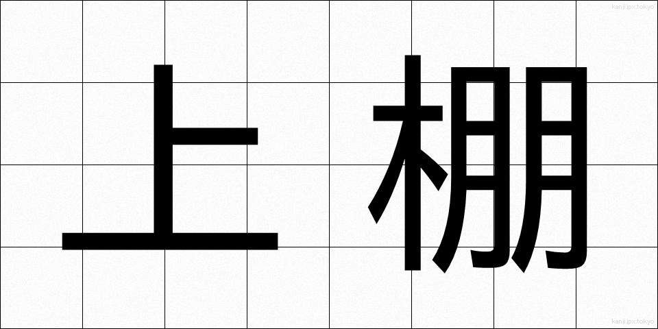 上棚 (うわだな)