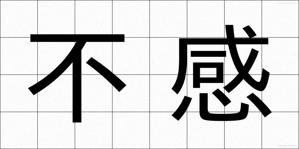 不感 (ふかん)