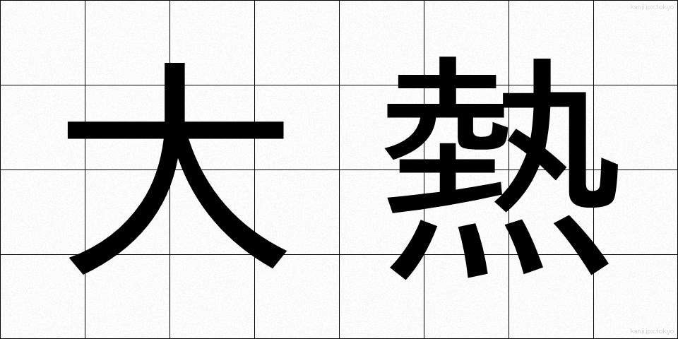 大熱 (だいねつ)