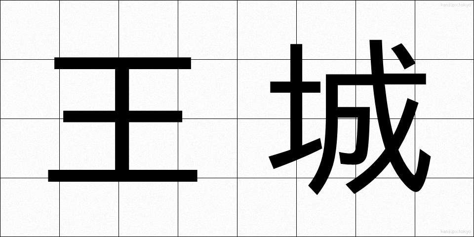 王城 (おうじょう)