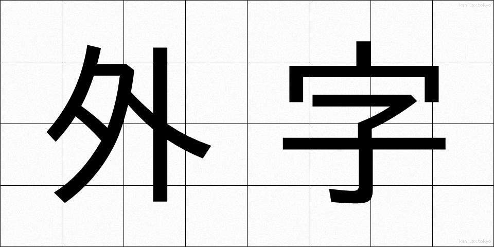 外字 (がいじ)