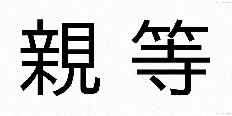 親等 (しんとう)