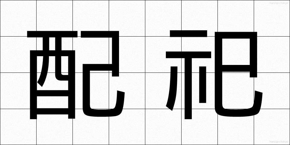 配祀 (はいし)