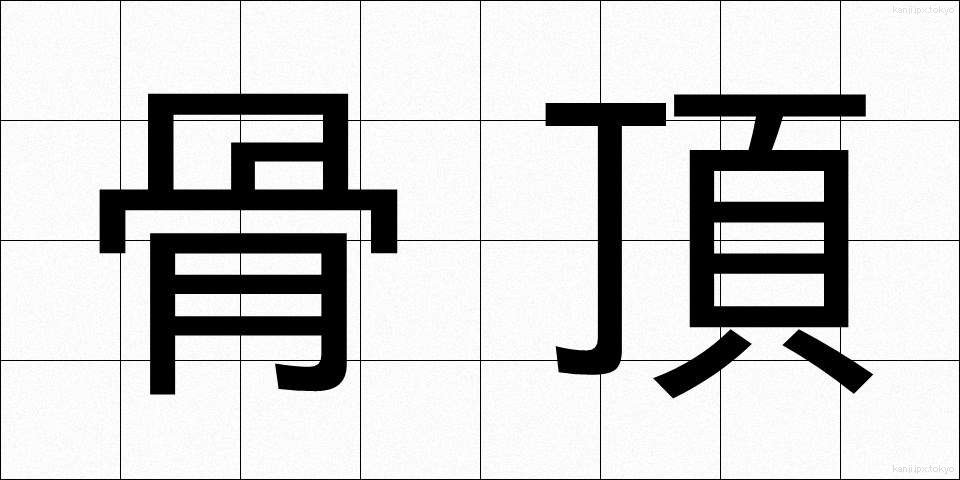 骨頂 (こっちょう)