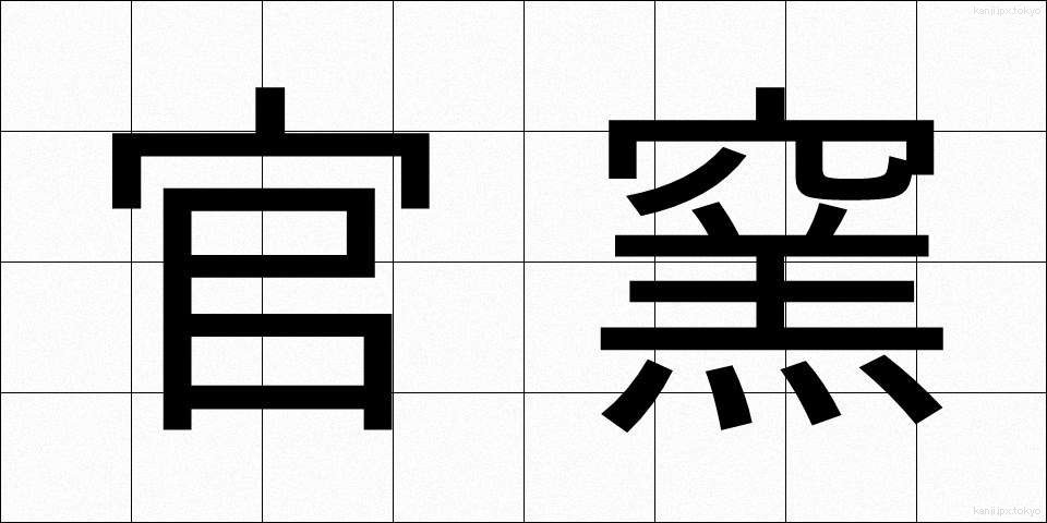 官窯 (かんよう)