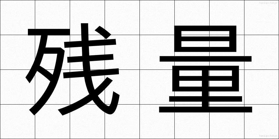 残量 (ざんりょう)