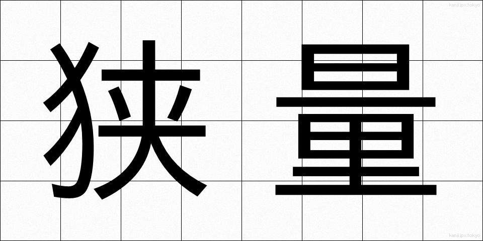 狭量 (きょうりょう)