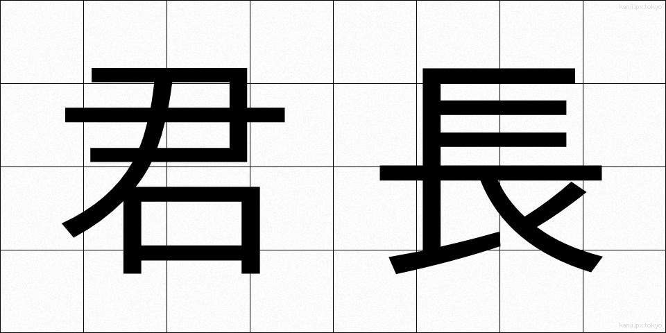 君長 (くんちょう)