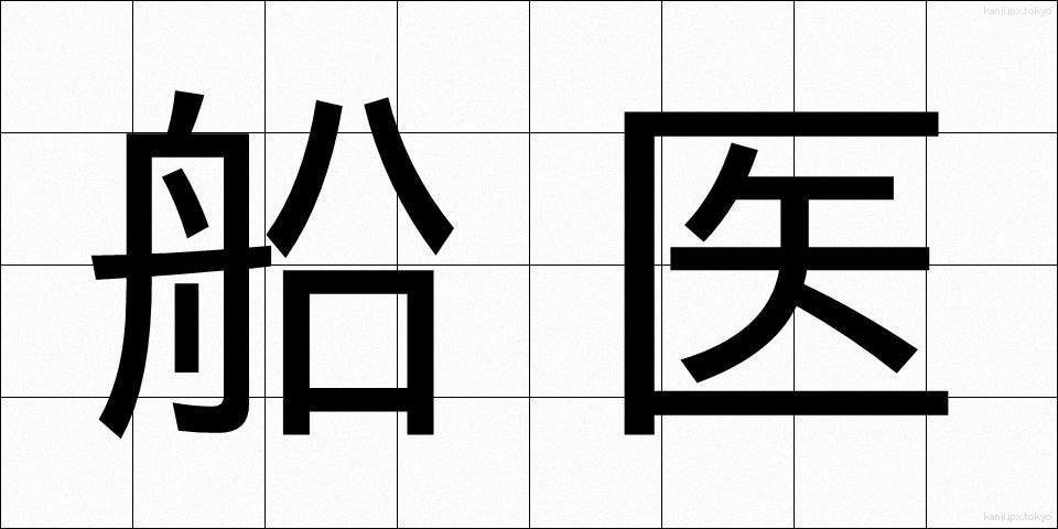 船医 (せんい)