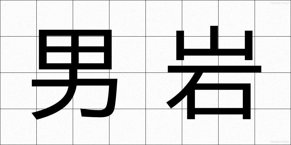 男岩 (おとこいわ)