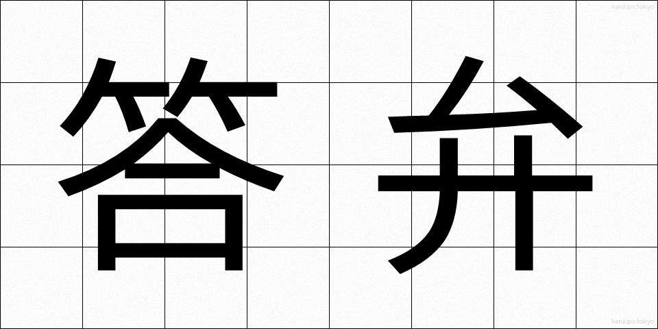 答弁 (とうべん)
