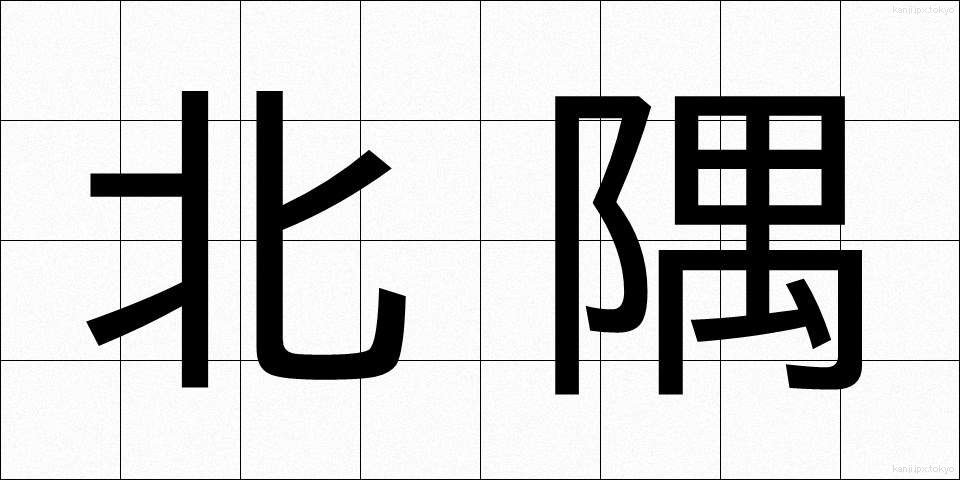 北隅 (ほくぐう)