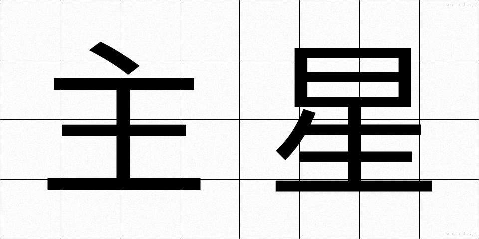 主星 (しゅせい)