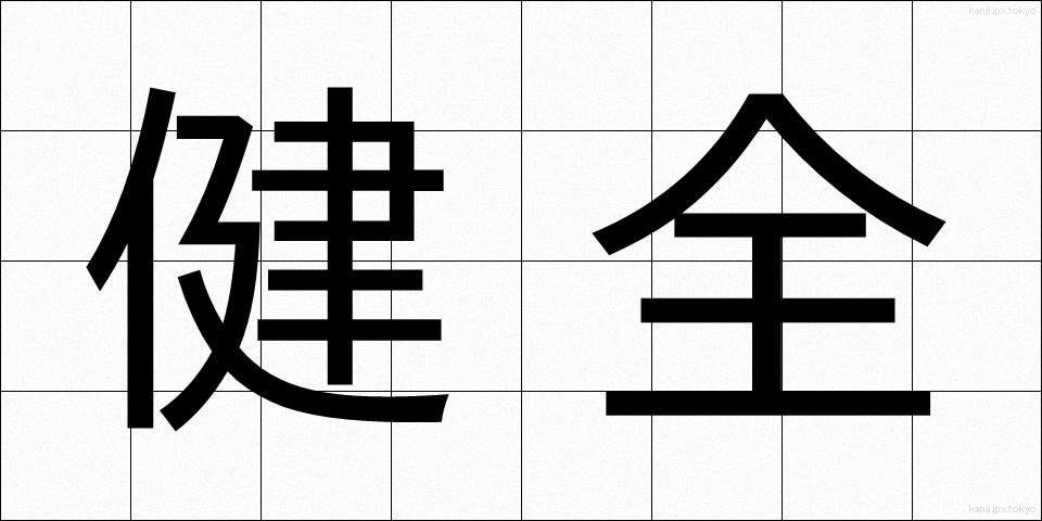 健全 (けんぜん)