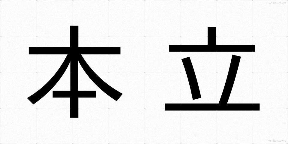 本立 (ほんたて)