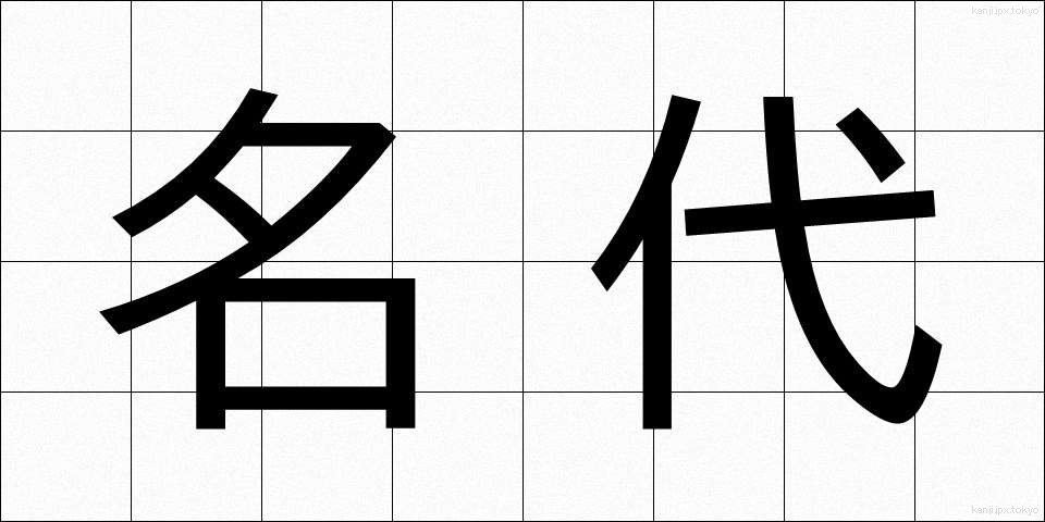 名代 (みょうだい)