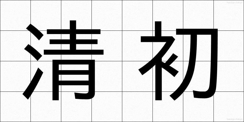 清初 (せいしょ)