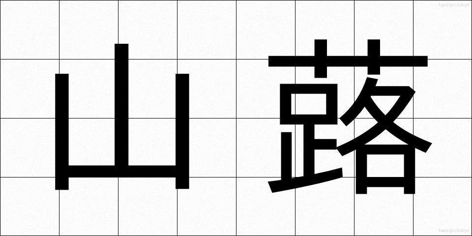 山蕗 (やまぶき)