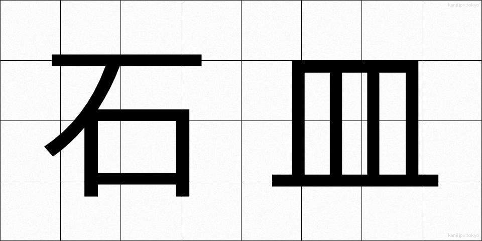 石皿 (いしざら)