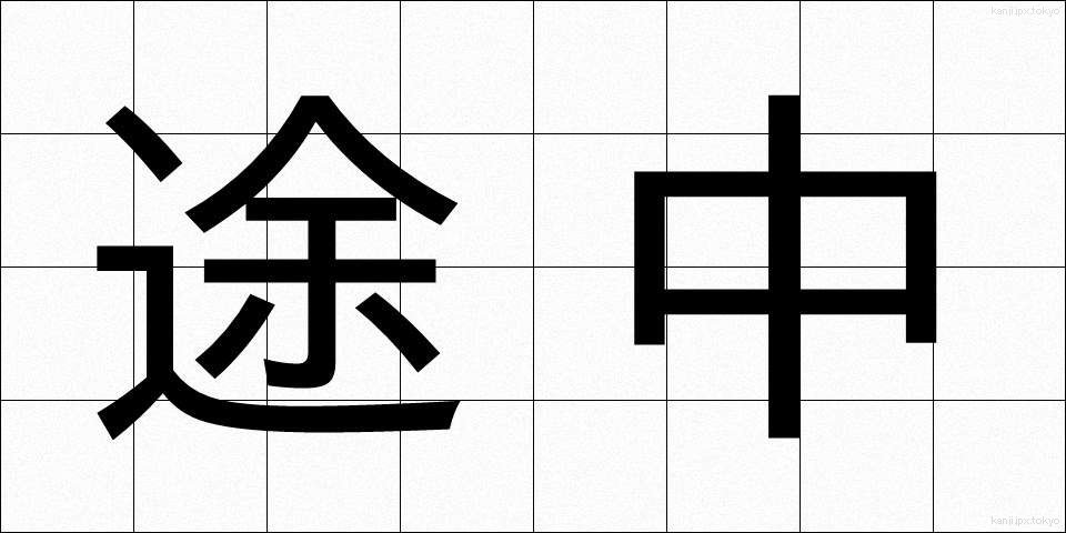途中 (とちゅう)