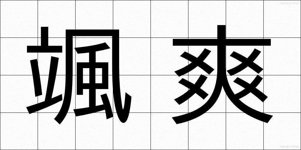 颯爽 (さっそう)