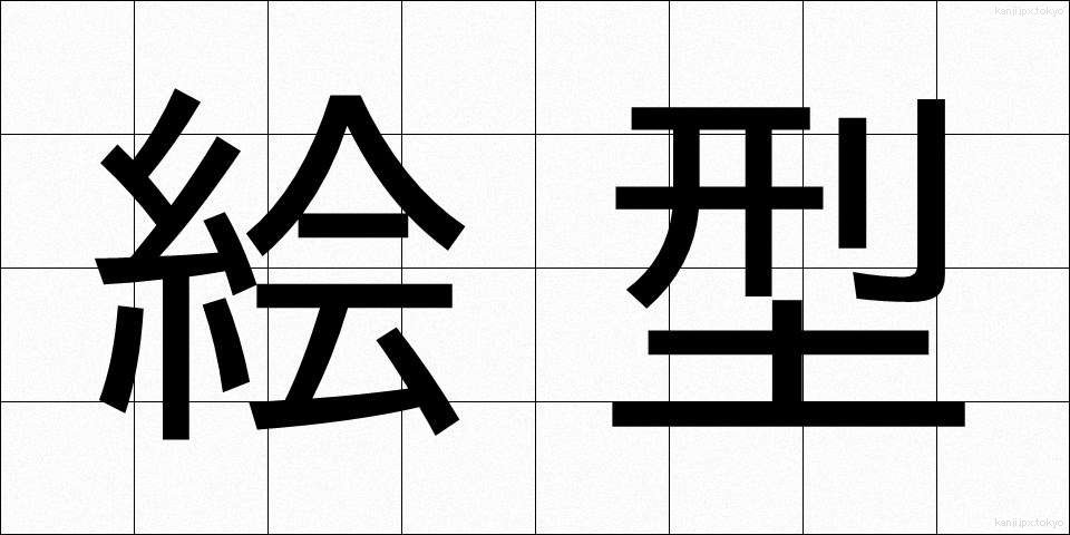 絵型 (えがた)